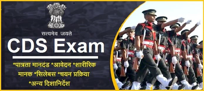 CDS Exam क्या है?