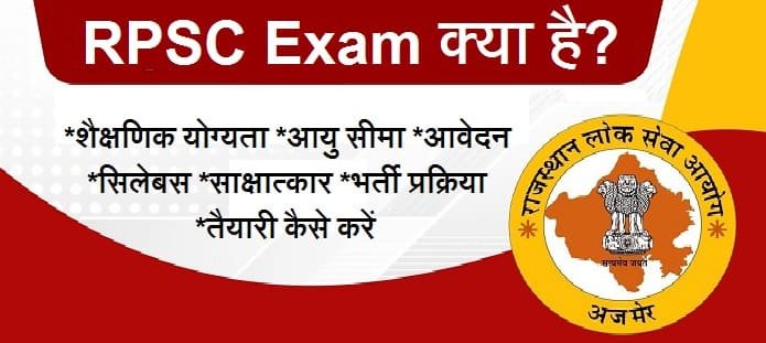 RPSC Exam क्या है?