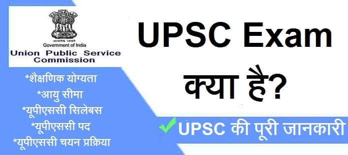UPSC Exam क्या है?