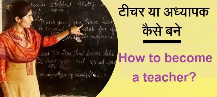 टीचर या अध्यापक कैसे बने?