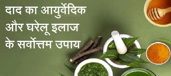 दाद का आयुर्वेदिक और घरेलू इलाज