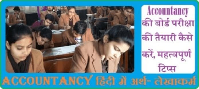 Accountancy बोर्ड परीक्षा की तैयारी कैसे करें?