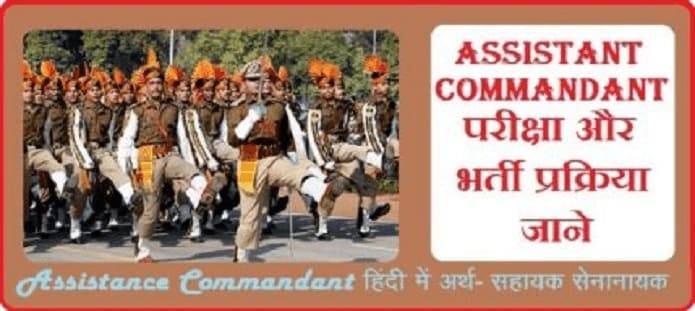 Assistant Commandant: योग्यता, आवेदन, सिलेबस और भर्ती प्रक्रिया