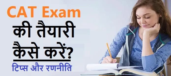 CAT Exam की तैयारी कैसे करें?