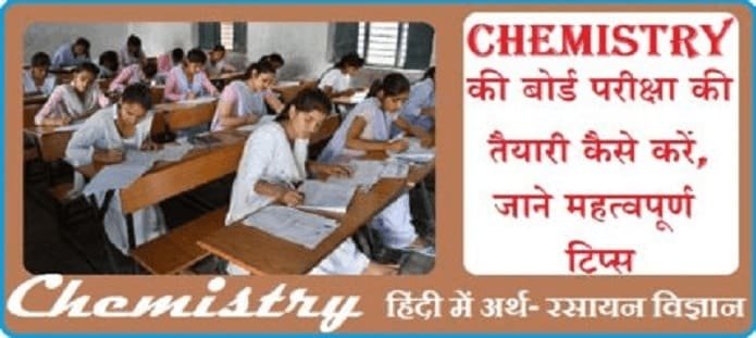 Chemistry बोर्ड परीक्षा की तैयारी कैसे करें?