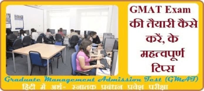 GMAT की तैयारी कैसे करें?