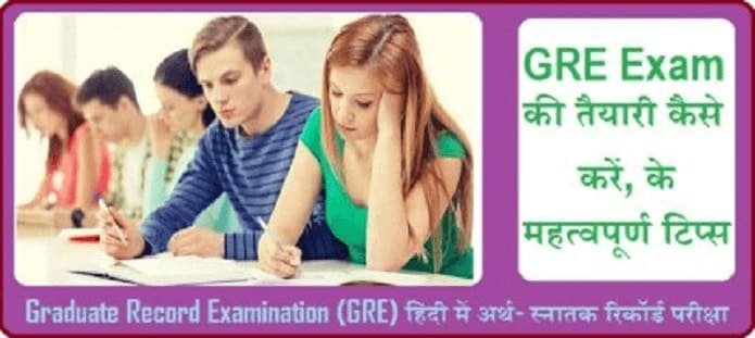 GRE Exam की तैयारी कैसे करें?