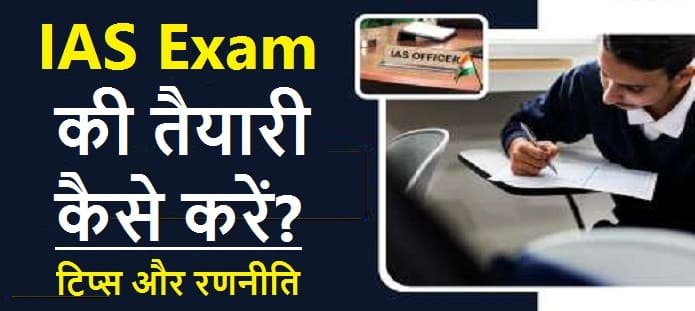 IAS Exam की तैयारी कैसे करें?