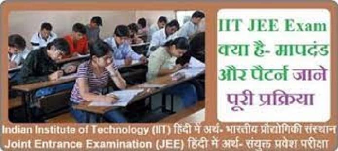 IIT JEE क्या है?