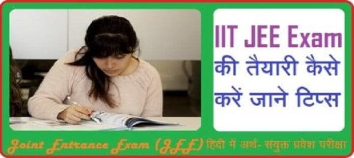 IIT JEE Exam की तैयारी कैसे करें?