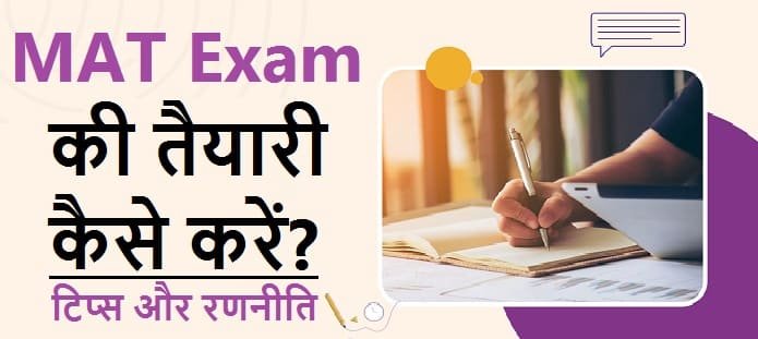 MAT Exam की तैयारी कैसे करें?