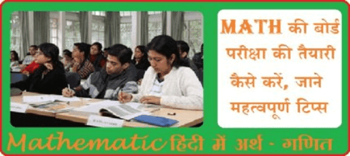 Math बोर्ड परीक्षा की तैयारी कैसे करें?