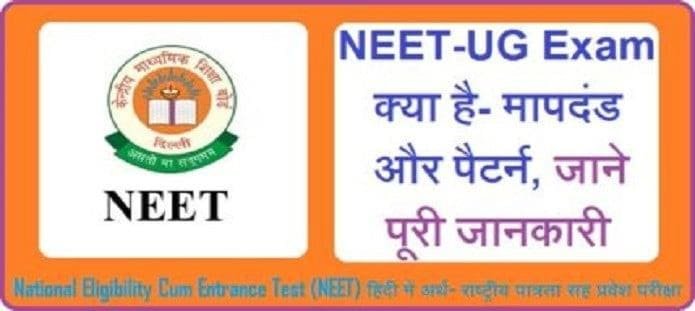 NEET UG Exam क्या है?