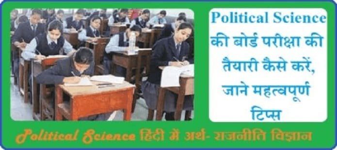 Political Science बोर्ड परीक्षा की तैयारी कैसे करें