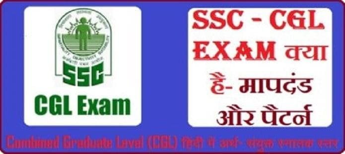 SSC-CGL Exam क्या है?