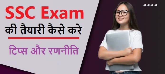 SSC Exam की तैयारी कैसे करे?