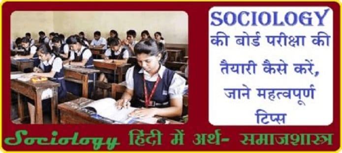 Sociology बोर्ड परीक्षा की तैयारी कैसे करें?