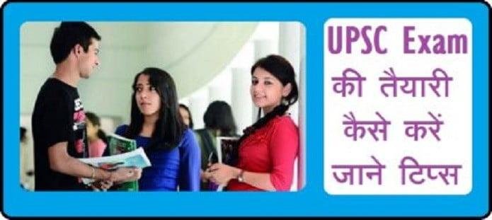 UPSC Exam की तैयारी कैसे करें?