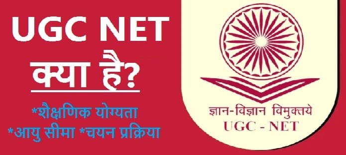 Ugc net क्या है?