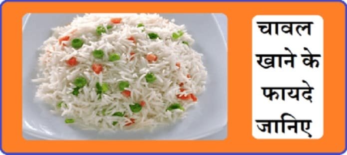 चावल खाने से सेहत को मिल सकते हैं कई फायदे