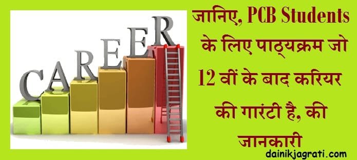 12वीं PCB स्ट्रीम पास छात्रों के लिए कोर्स जो देते जॉब की गारंटी