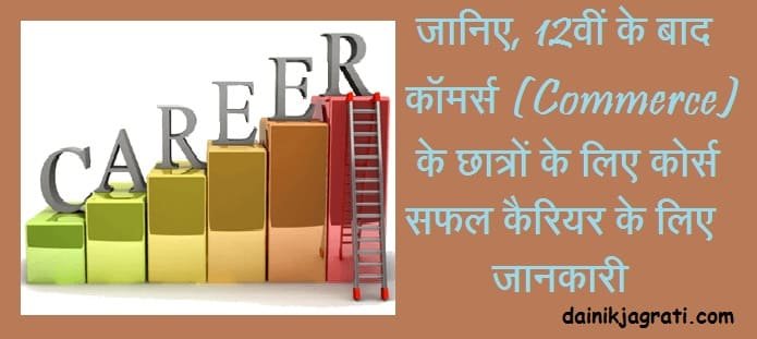 12वीं कॉमर्स पास छात्रों के लिए कोर्स अच्छे करियर के लिए