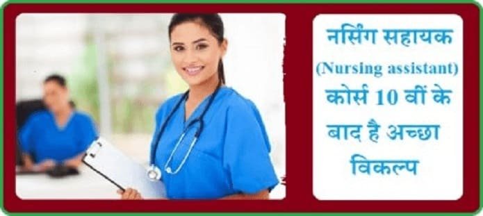 Nursing assistant कोर्स 10वीं के बाद है अच्छा करियर विकल्प