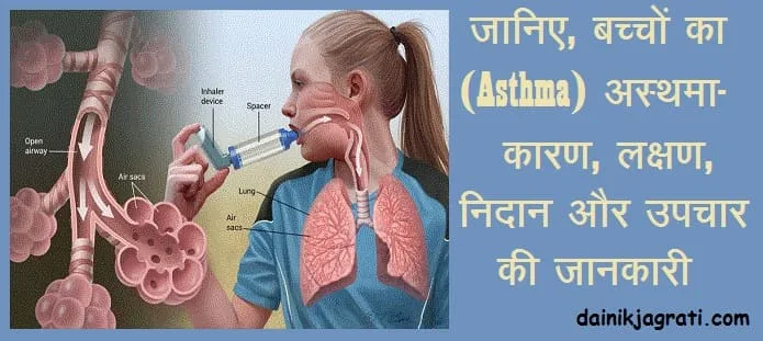 बच्चों में अस्थमा
