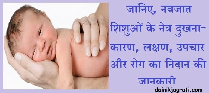 शिशुओं के नेत्र दुखना