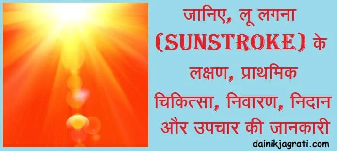 लू लगना