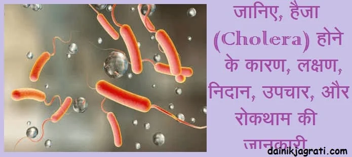 हैजा
