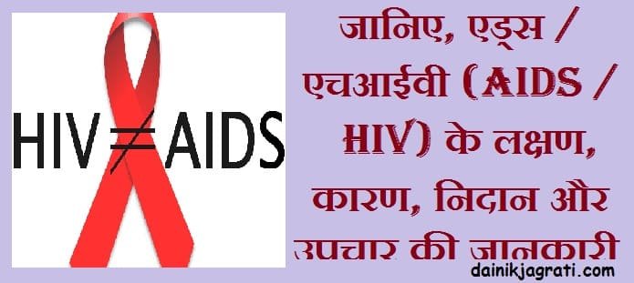 एड्स एचआईवी
