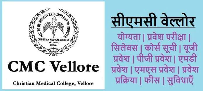 सीएमसी वेल्लोर प्रवेश