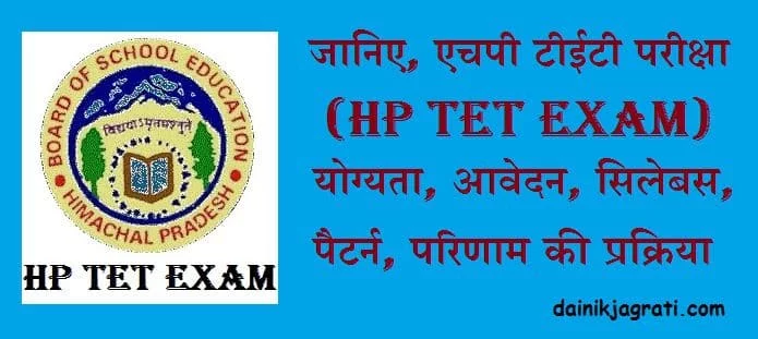 एचपी टीईटी