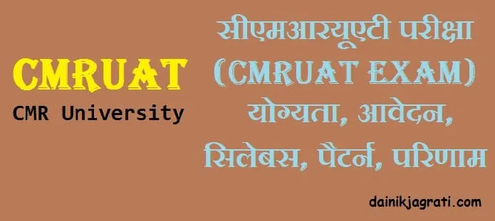 सीएमआरयूएटी