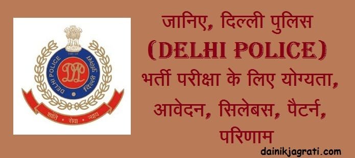 दिल्ली पुलिस भर्ती