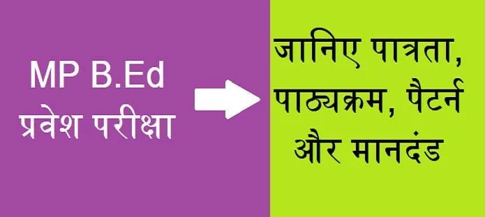 MP B.Ed प्रवेश परीक्षा: योग्यता, आवेदन, परिणाम और काउंसलिंग