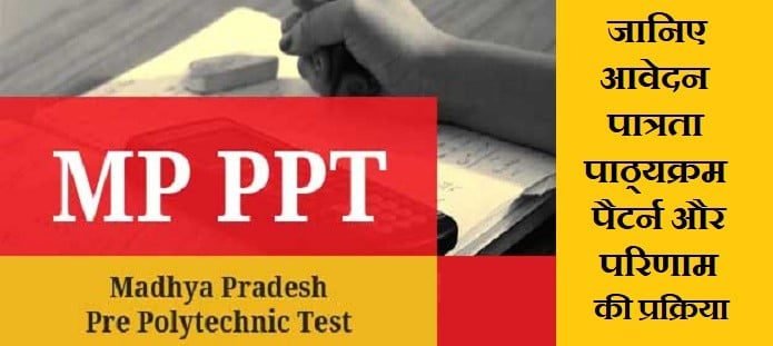 MP PPT प्रवेश परीक्षा: योग्यता, आवेदन, परिणाम और काउंसलिंग
