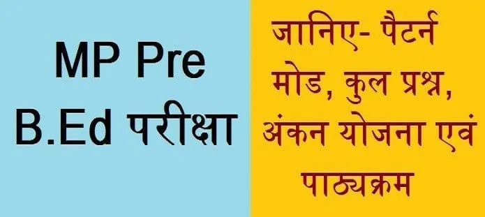 MP Pre B.Ed परीक्षा; सिलेबस, परीक्षा पैटर्न और अंकन योजना