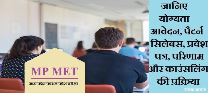 MP MET प्रवेश परीक्षा: योग्यता, आवेदन, परिणाम और काउंसलिंग