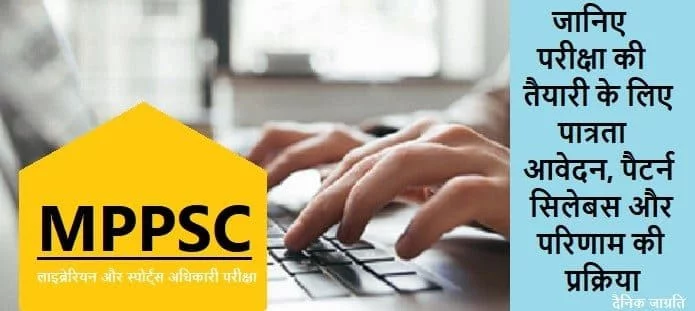 एमपी लाइब्रेरियन और स्पोर्ट्स भर्ती: योग्यता, आवेदन, सिलेबस, परिणाम