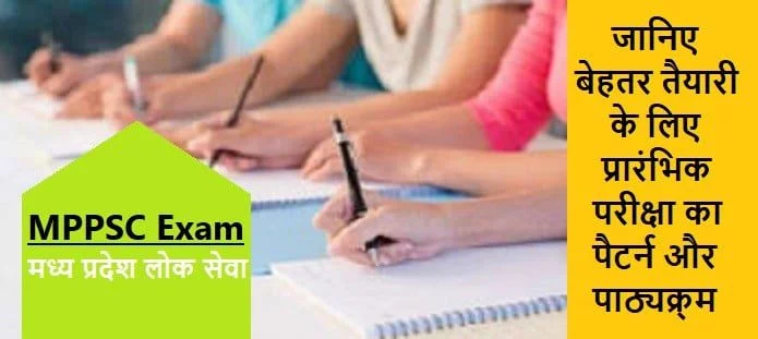 मध्यप्रदेश लोक सेवा प्रारंभिक परीक्षा सिलेबस, पैटर्न, अंकन योजना