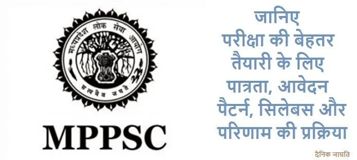 MPPSC परीक्षा: योग्यता, आवेदन, सिलेबस, परिणाम, भर्ती प्रक्रिया