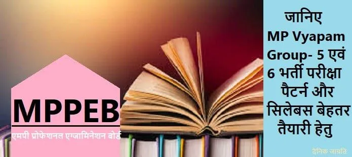 MP Vyapam Group- 5 एवं 6 भर्ती परीक्षा सिलेबस और पैटर्न योजना
