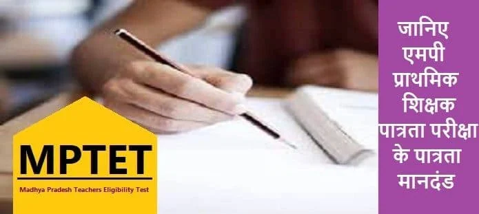 एमपी प्राथमिक शिक्षक पात्रता परीक्षा: योग्यता और आयु सीमा