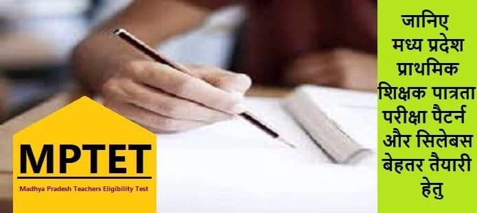 मध्य प्रदेश प्राथमिक शिक्षक पात्रता परीक्षा सिलेबस और पैटर्न योजना