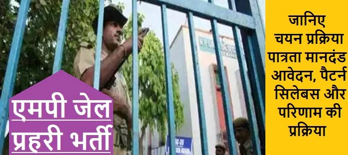 एमपी जेल प्रहरी भर्ती: योग्यता, आवेदन, सिलेबस, परिणाम और नियुक्ति
