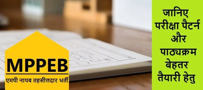 मध्य प्रदेश नायब तहसीलदार भर्ती परीक्षा; सिलेबस और अंकन योजना