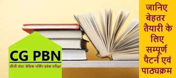 सीजी पोस्ट बेसिक नर्सिंग प्रवेश परीक्षा; सिलेबस और पैटर्न योजना