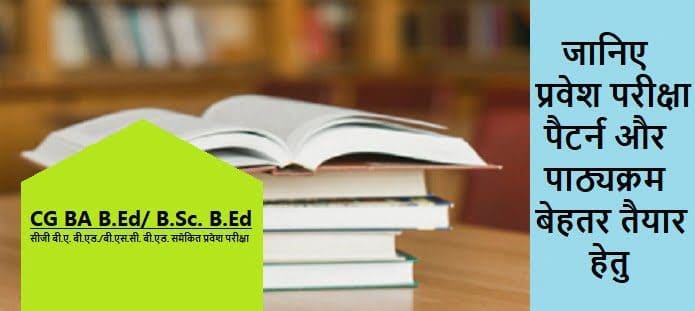 सीजी बी ए बी एड/बीएससी बीएड परीक्षा सिलेबस और अंकन योजना